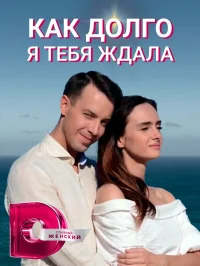 Как долго я тебя ждала бесплатно